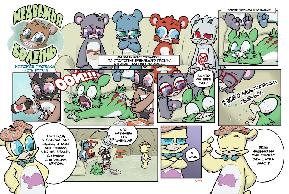 Комикс Медвежья болезнь [Bear Nuts]: выпуск №24
