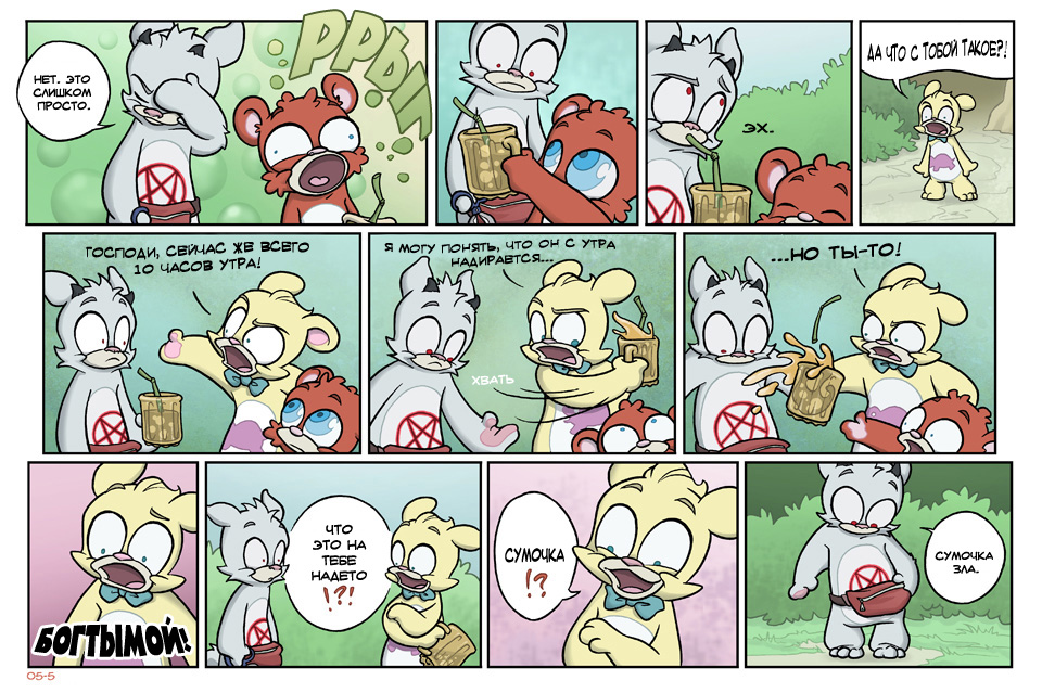 Комикс Медвежья болезнь [Bear Nuts]: выпуск №43