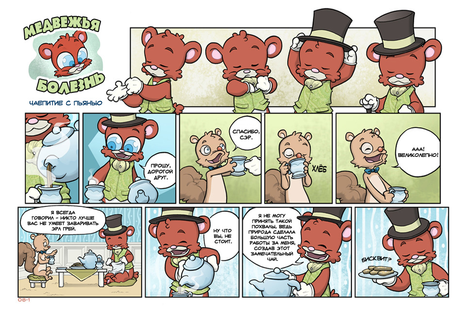 Комикс Медвежья болезнь [Bear Nuts]: выпуск №65