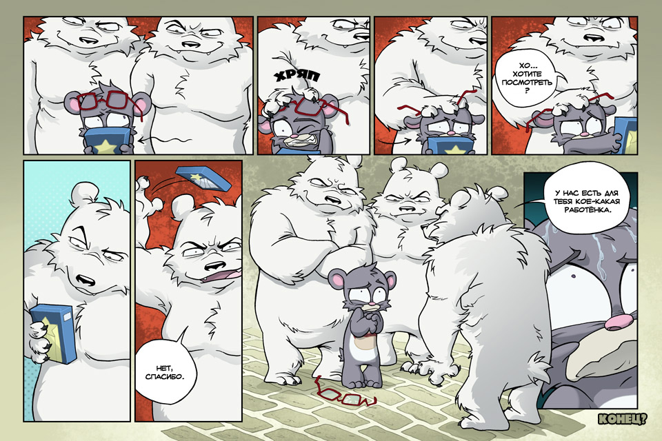 Комикс Медвежья болезнь [Bear Nuts]: выпуск №243