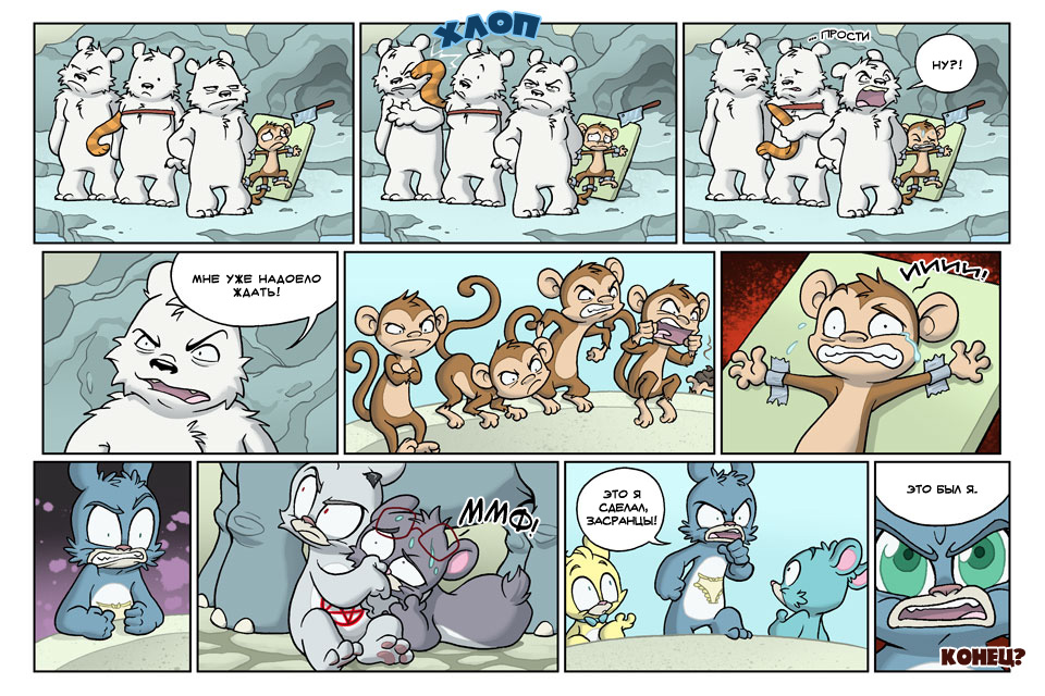 Комикс Медвежья болезнь [Bear Nuts]: выпуск №305