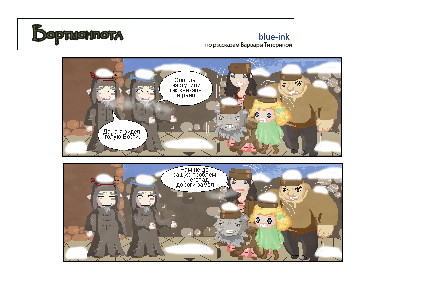 Комикс Похождения Бортмонпотл: выпуск №170