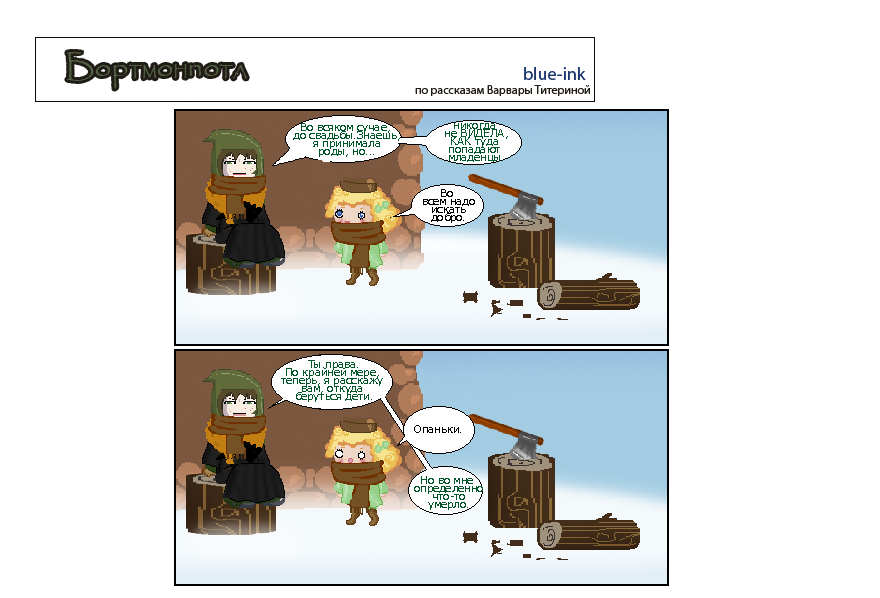 Комикс Похождения Бортмонпотл: выпуск №259