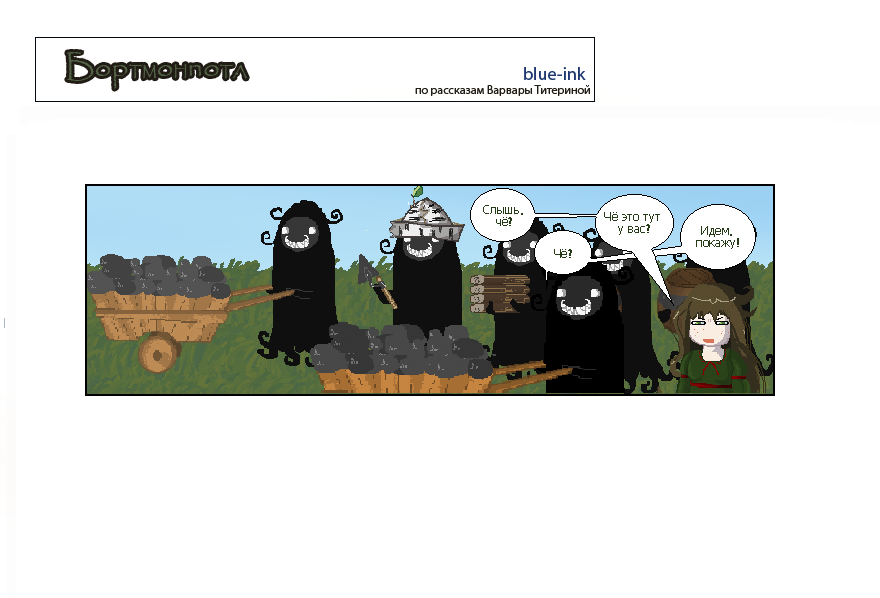 Комикс Похождения Бортмонпотл: выпуск №433