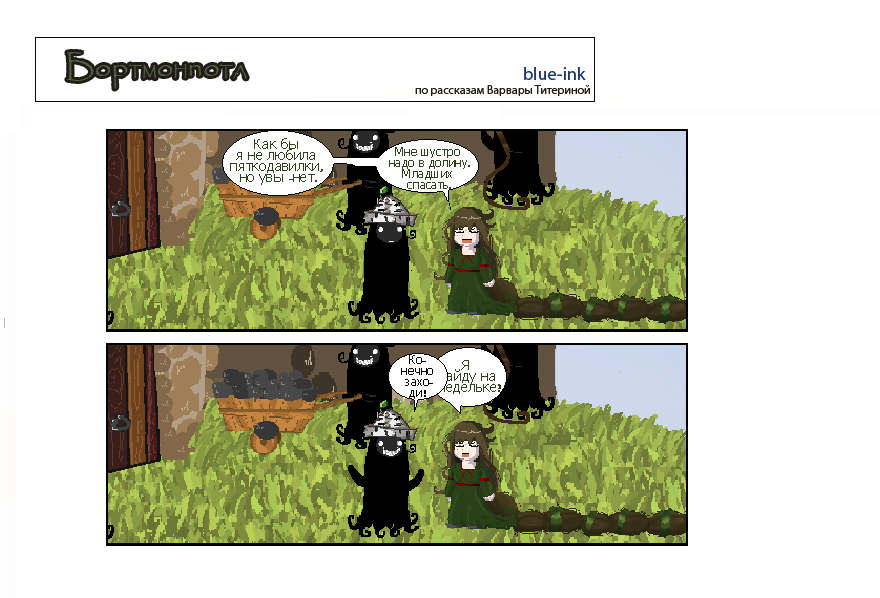 Комикс Похождения Бортмонпотл: выпуск №438