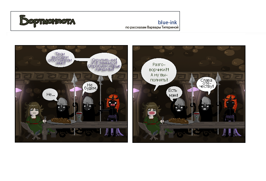 Комикс Похождения Бортмонпотл: выпуск №451