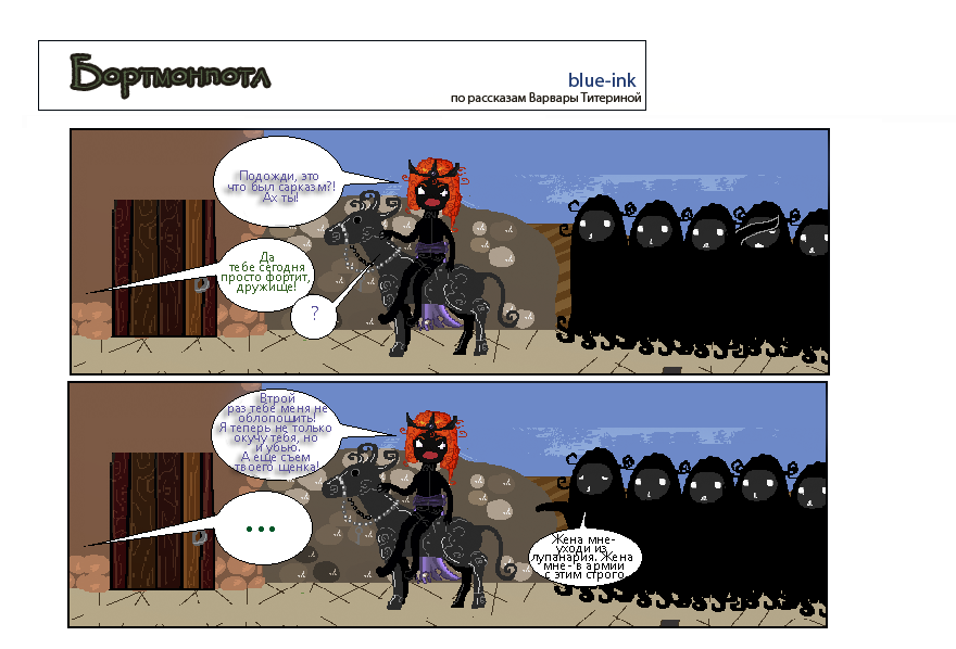 Комикс Похождения Бортмонпотл: выпуск №480