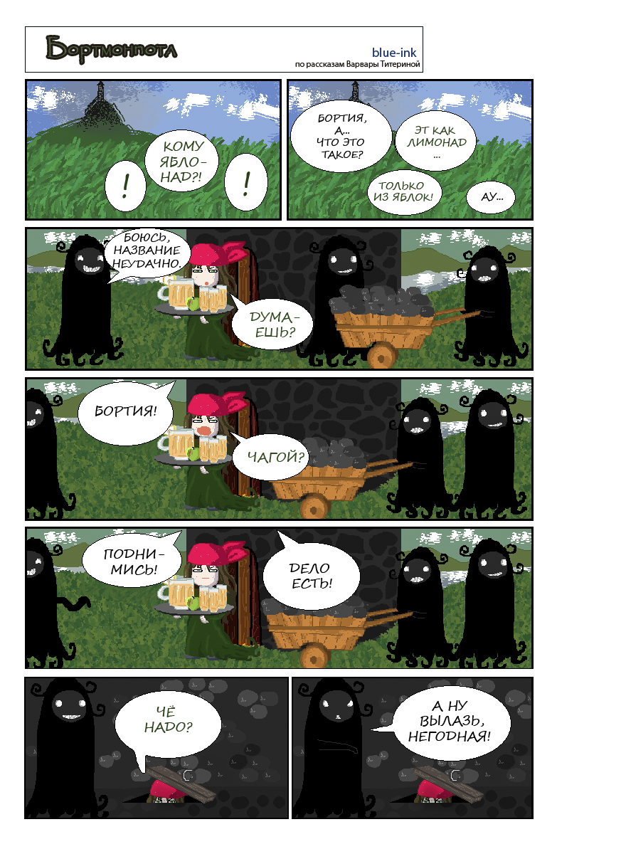 Комикс Похождения Бортмонпотл: выпуск №701