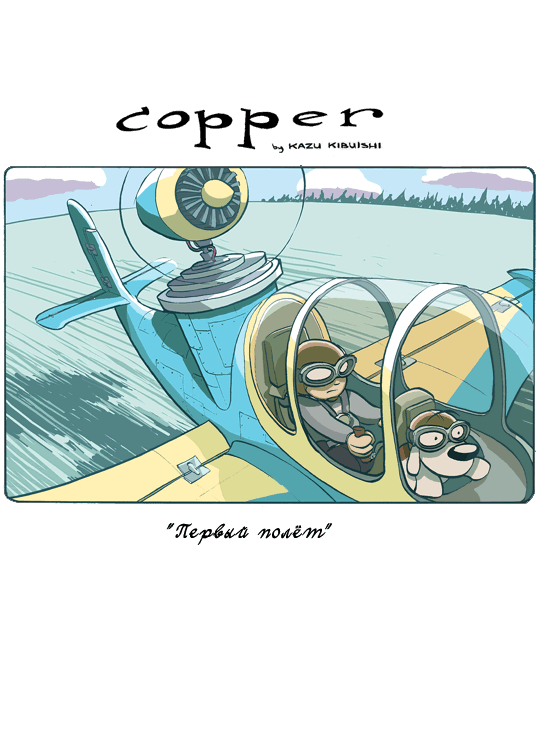 Комикс Коппер [Copper]: выпуск №33