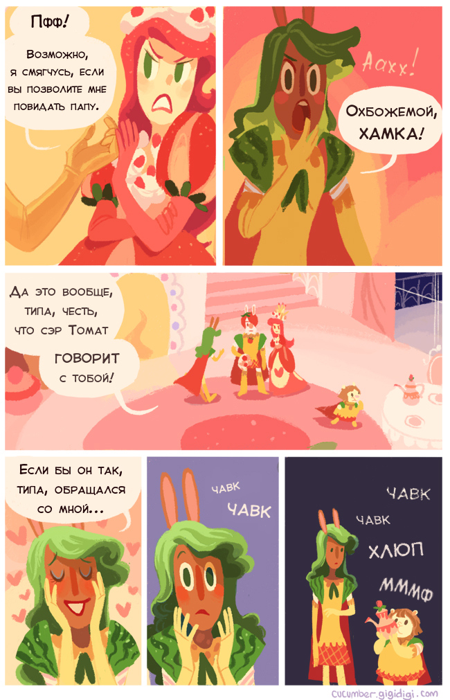 Комикс Приключения Огурчика [Cucumber Quest]: выпуск №88