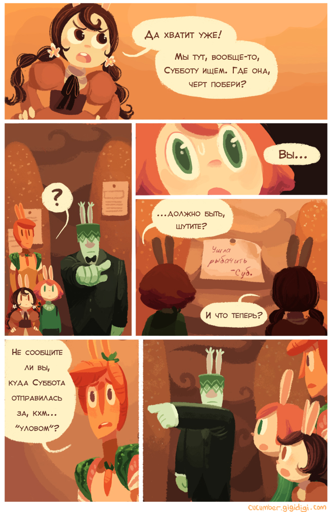 Комикс Приключения Огурчика [Cucumber Quest]: выпуск №95