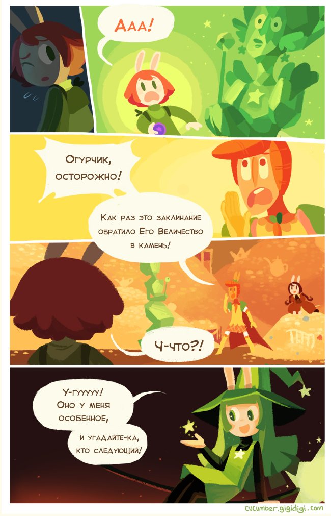 Комикс Приключения Огурчика [Cucumber Quest]: выпуск №107