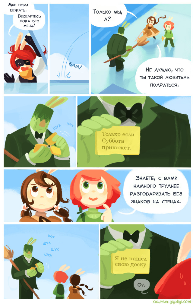 Комикс Приключения Огурчика [Cucumber Quest]: выпуск №330