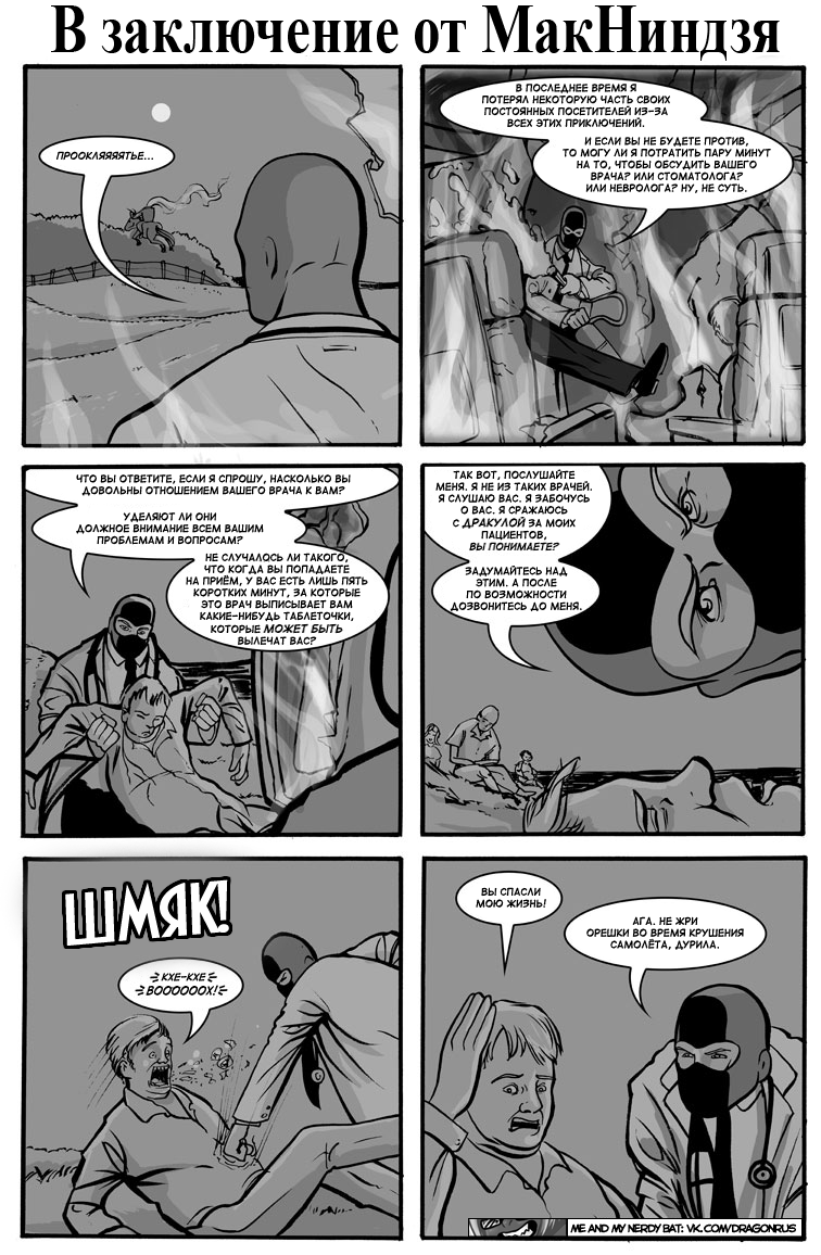 Комикс Приключения доктора МакНиндзя: выпуск №374