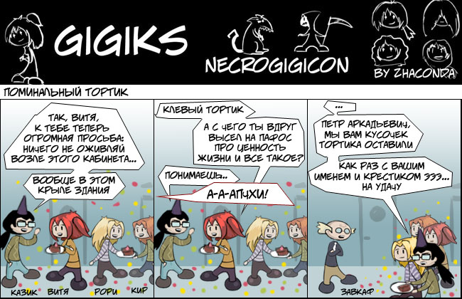 Комикс Gigiks: выпуск №68