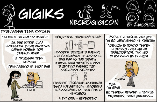 Комикс Gigiks: выпуск №154