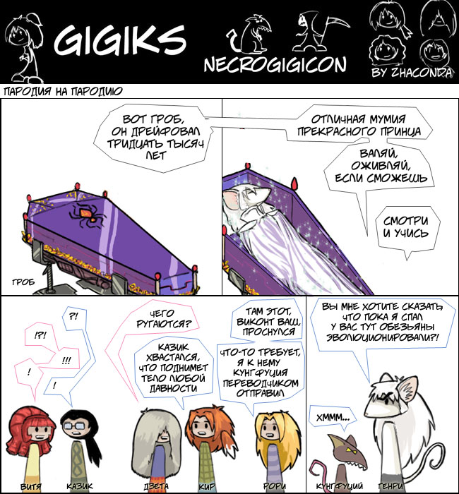 Комикс Gigiks: выпуск №198
