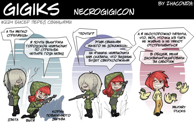 Комикс Gigiks: выпуск №269