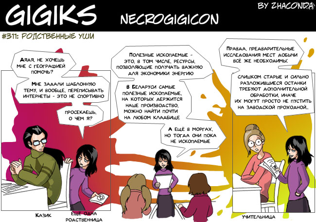 Комикс Gigiks: выпуск №381