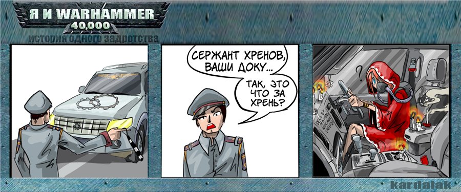 Комикс Я и Warhammer 40K: выпуск №7