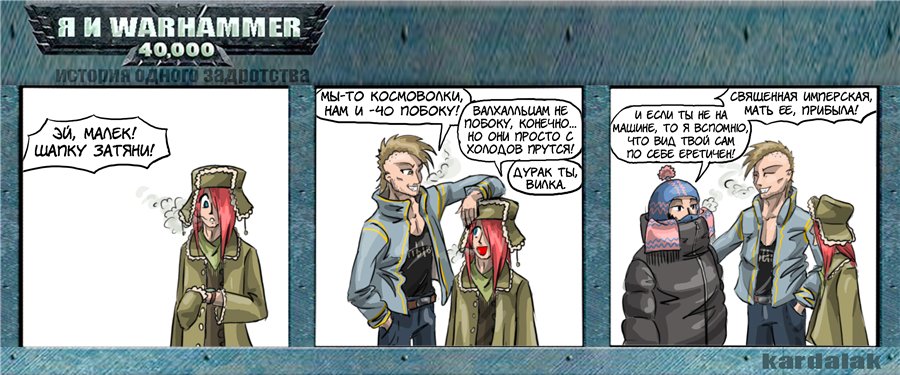 Комикс Я и Warhammer 40K: выпуск №13
