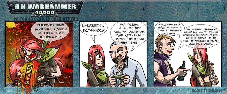 Комикс Я и Warhammer 40K: выпуск №26