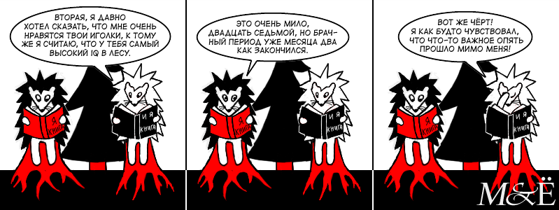 Комикс Муру и Ёжик: выпуск №76