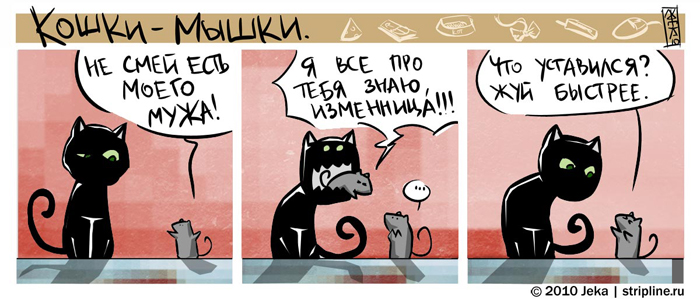 Комикс Кошки-мышки: выпуск №42