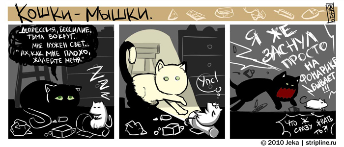 Комикс Кошки-мышки: выпуск №52