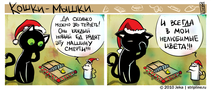 Комикс Кошки-мышки: выпуск №63