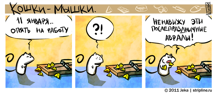 Комикс Кошки-мышки: выпуск №66