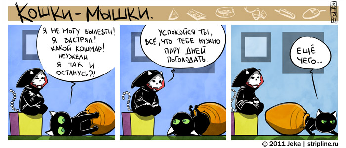 Комикс Кошки-мышки: выпуск №119