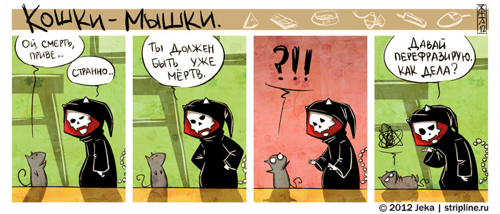 Комикс Кошки-мышки: выпуск №132