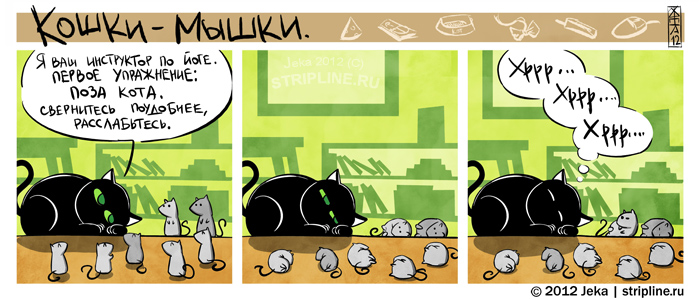 Комикс Кошки-мышки: выпуск №136
