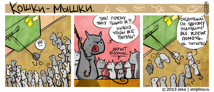 Комикс Кошки-мышки: выпуск №168