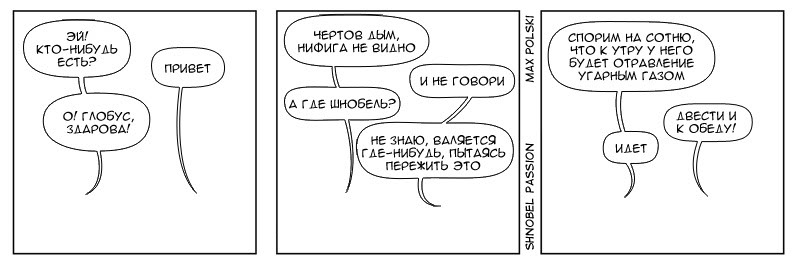 Комикс Страсти по Шнобелю: выпуск №45