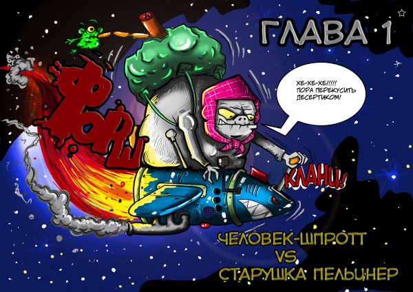 Комикс Человек-Шпротт: выпуск №13