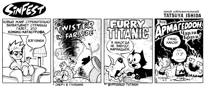 2000-11-23 Комикс-катастрофа