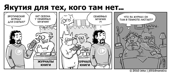 Комикс Якутия для тех, кого там нет: выпуск №45