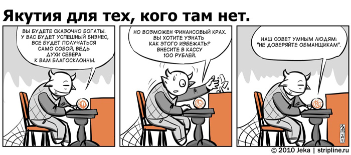 Комикс Якутия для тех, кого там нет: выпуск №82