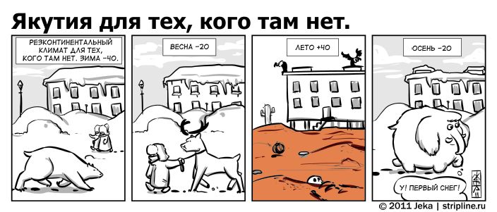 Комикс Якутия для тех, кого там нет: выпуск №97