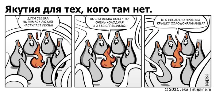 Комикс Якутия для тех, кого там нет: выпуск №100