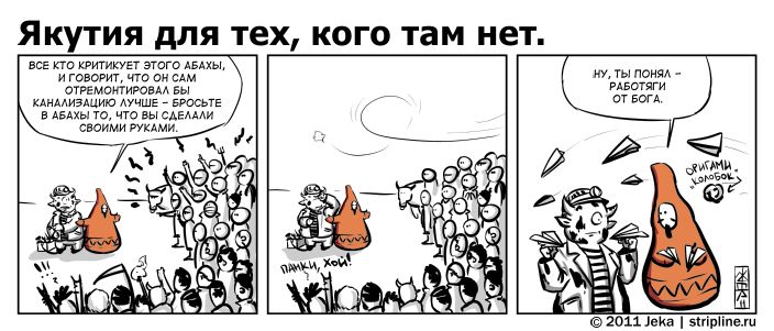 Комикс Якутия для тех, кого там нет: выпуск №105