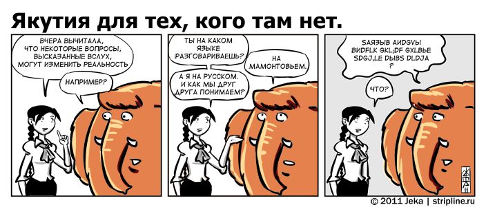 Комикс Якутия для тех, кого там нет: выпуск №106