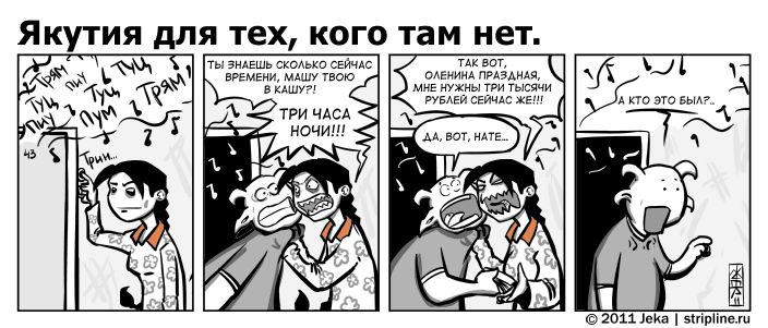 Комикс Якутия для тех, кого там нет: выпуск №107