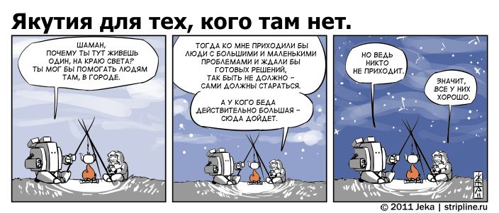 Комикс Якутия для тех, кого там нет: выпуск №113