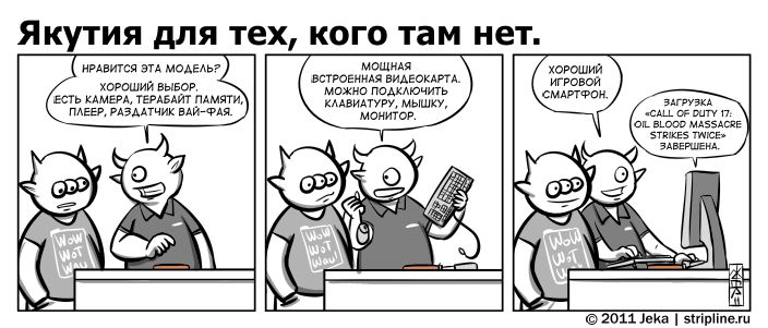 Комикс Якутия для тех, кого там нет: выпуск №127
