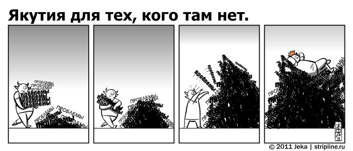 Комикс Якутия для тех, кого там нет: выпуск №136