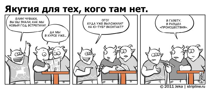 Комикс Якутия для тех, кого там нет: выпуск №140