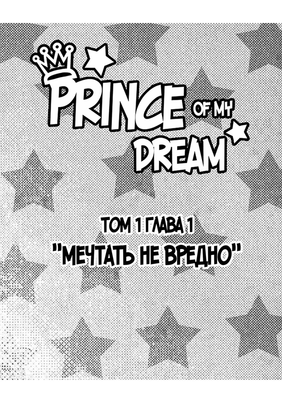 Комикс Prince of my dream: выпуск №2